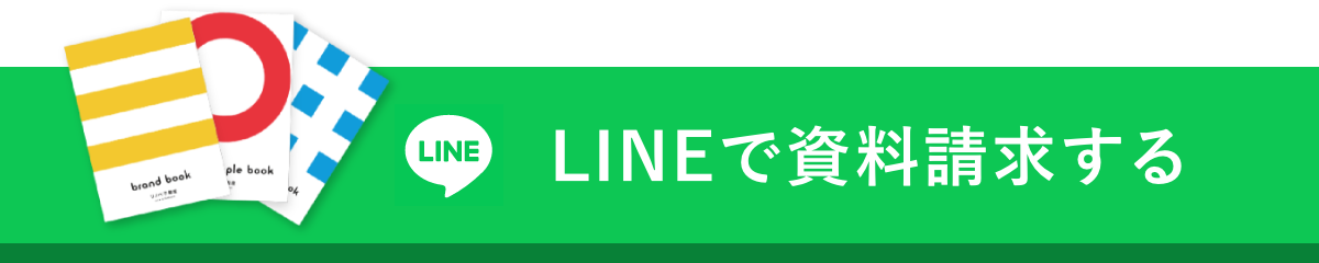 LINEで相談する